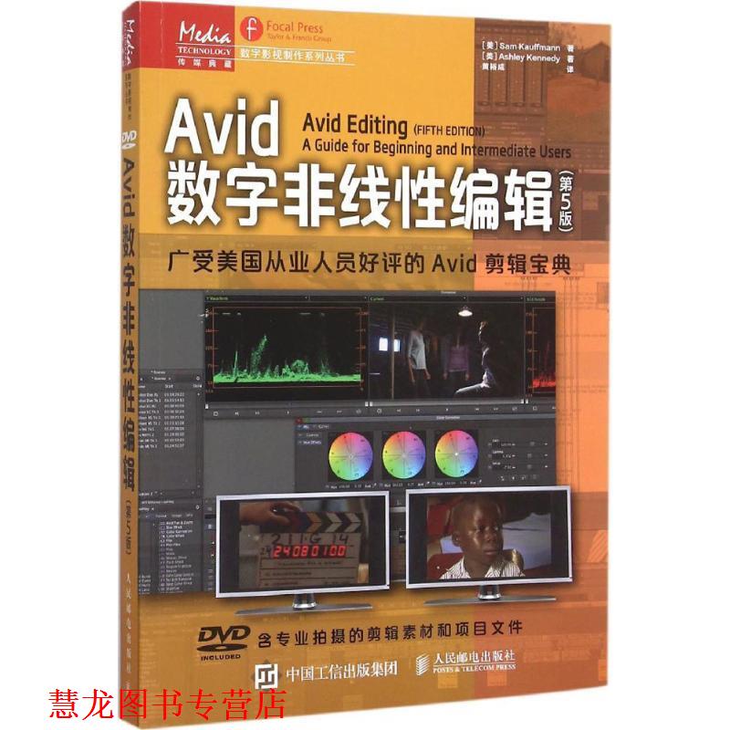 【正版书籍】 Avid数字非线性编辑 (美)山姆·考夫曼(Sam Kauffmann),(美)阿什莉·肯尼迪(Ashley Kennedy) 著,黄裕成 译 人民邮电