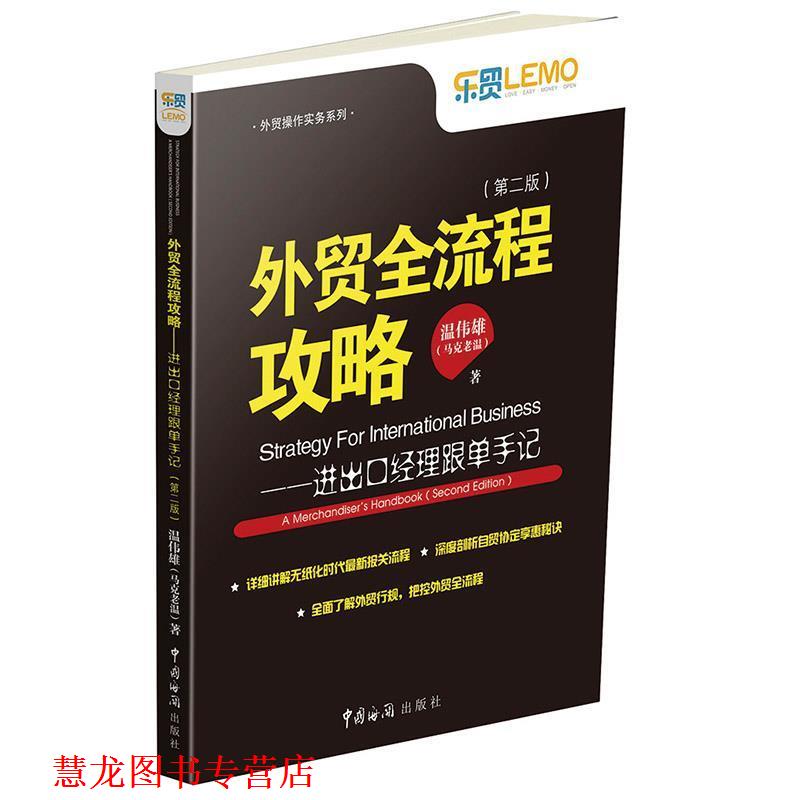 【正版书籍】 外贸全流程攻略-进出口经理跟单手记- 温伟雄(马克老温) 中国海关出版社