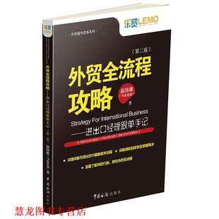 【正版书籍】 外贸全流程攻略-进出口经理跟单手记- 温伟雄(马克老温) 中国海关出版社