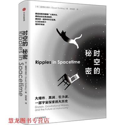【正版书籍】 时空的秘密 (荷)霍弗特·席林(Govert Schilling) 中信出版社