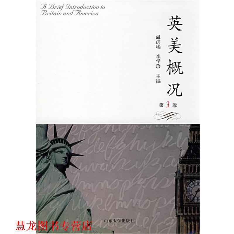 【正版书籍】 英美概况 温洪瑞,李学珍 主编 山东大学出版社