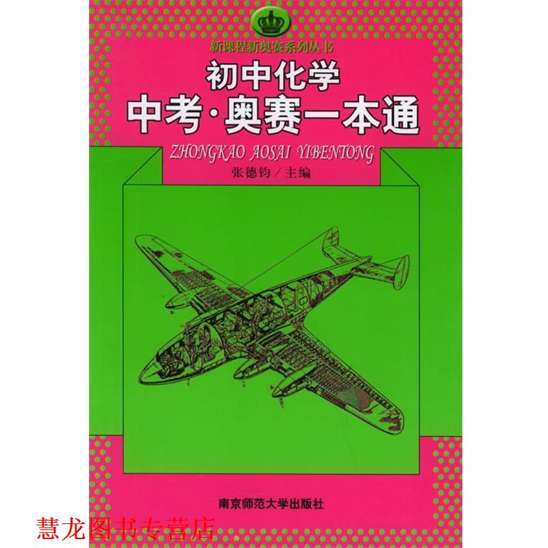 【正版书籍】 初中化学中考·奥赛一本通 张德钧 主编 南京师范大学出版社
