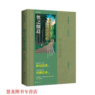 【正版书籍】 奥之细道 松尾芭蕉著,川濑巴水绘,郑清茂注 北京联合出版公司