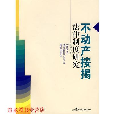 【正版书籍】 不动产按揭法律研究 毛和文 著 中国民主法制出版社有限公司