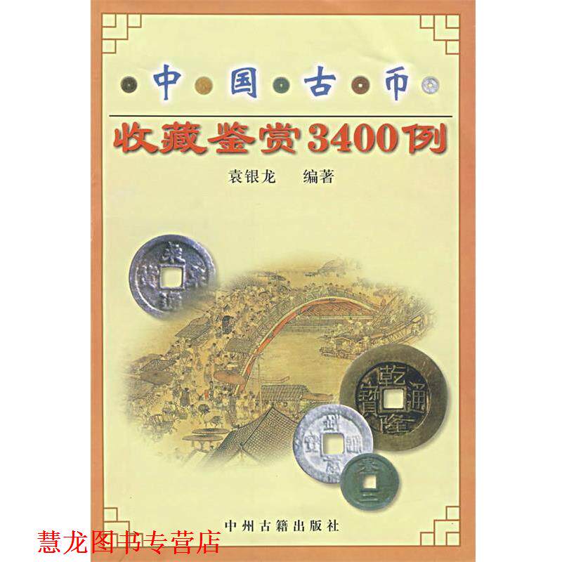 【正版书籍】 中国古币收藏鉴赏3400例 袁银龙　编 中州古籍出版社