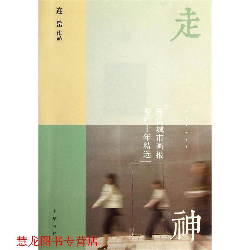 【正版书籍】 走神:连岳城市画报专栏十年精选 连岳 中华书局有限公司