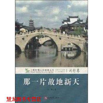 【正版书籍】 那一片故地新天 孔曦 上海百家出版社