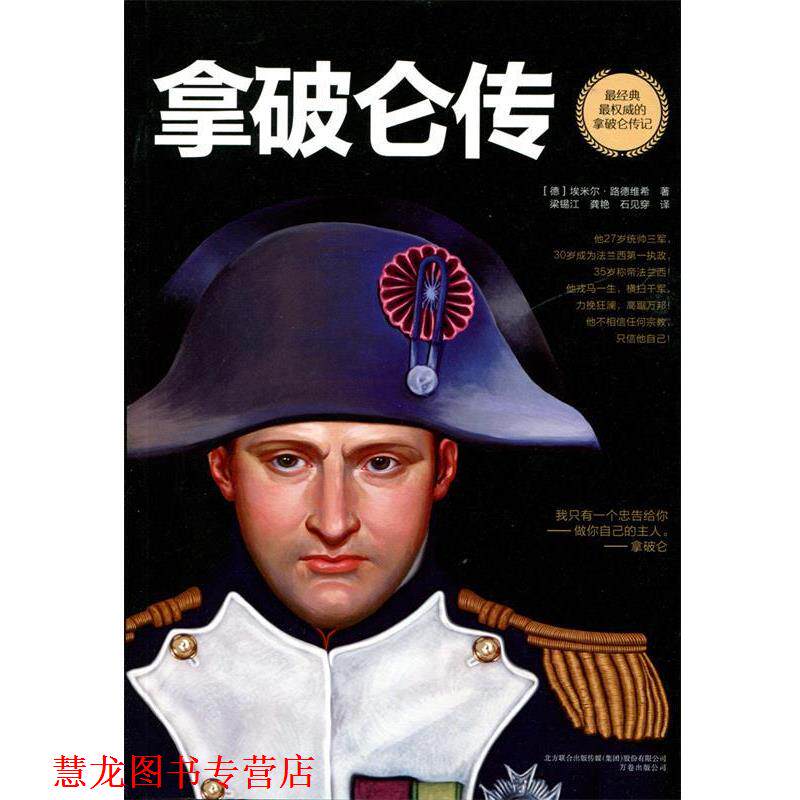 【正版书籍】 拿破仑传 ( 德) 埃米尔路德维希 万卷出版公司