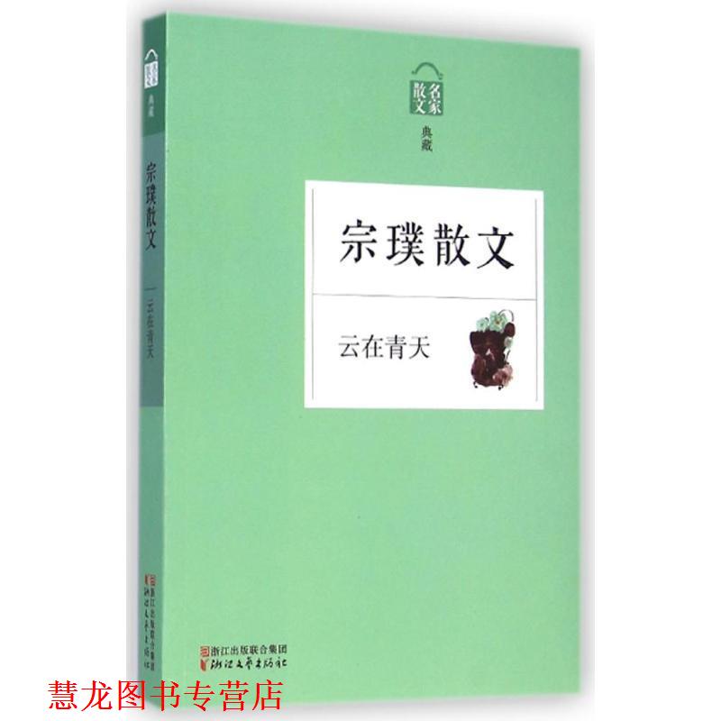 【正版书籍】 名家散文典藏:云在青天·宗璞散文 宗璞 著 浙江文艺出版社