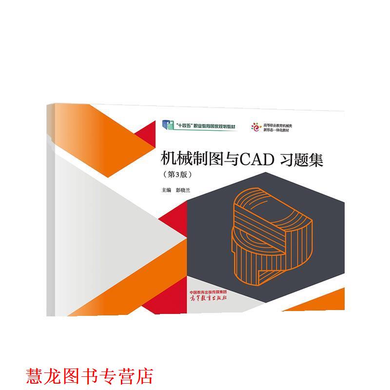 【正版书籍】 机械制图与CAD习题集 彭晓兰 高等教育出版社