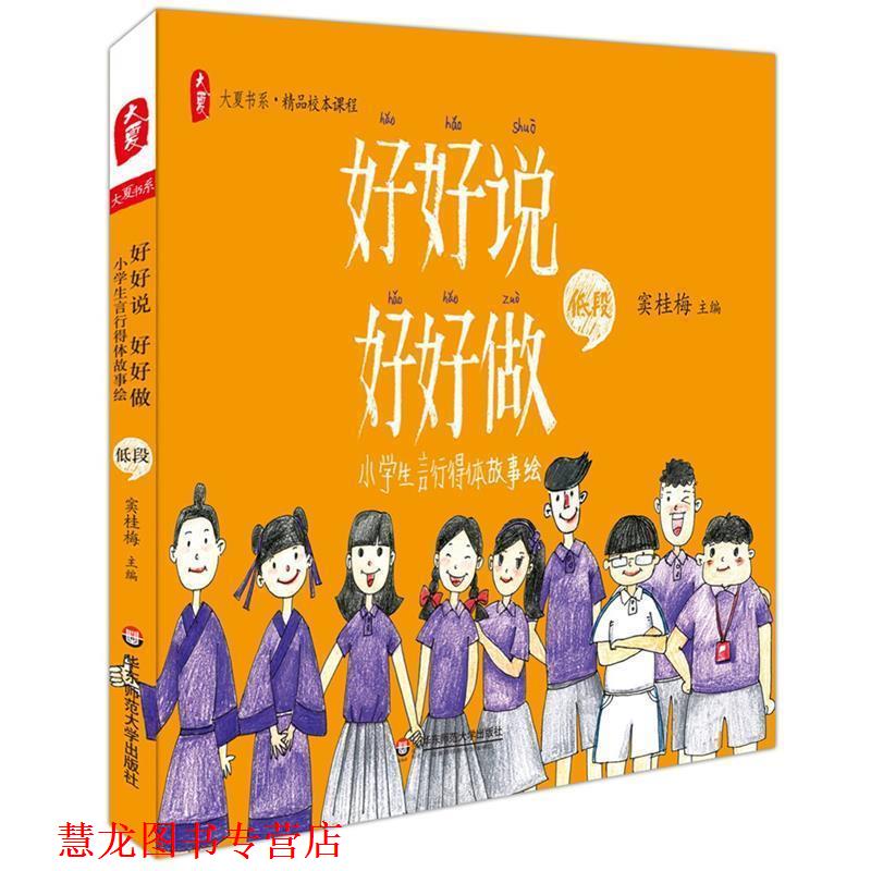 【正版书籍】 好好说　好好做 窦桂梅　著 华东师范大学出版社