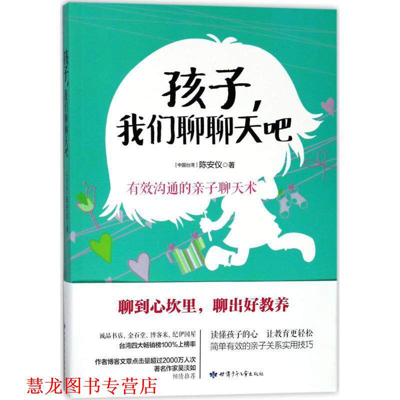 【正版书籍】 孩子,我们聊聊天吧 陈安仪 著 甘肃少年儿童出版社