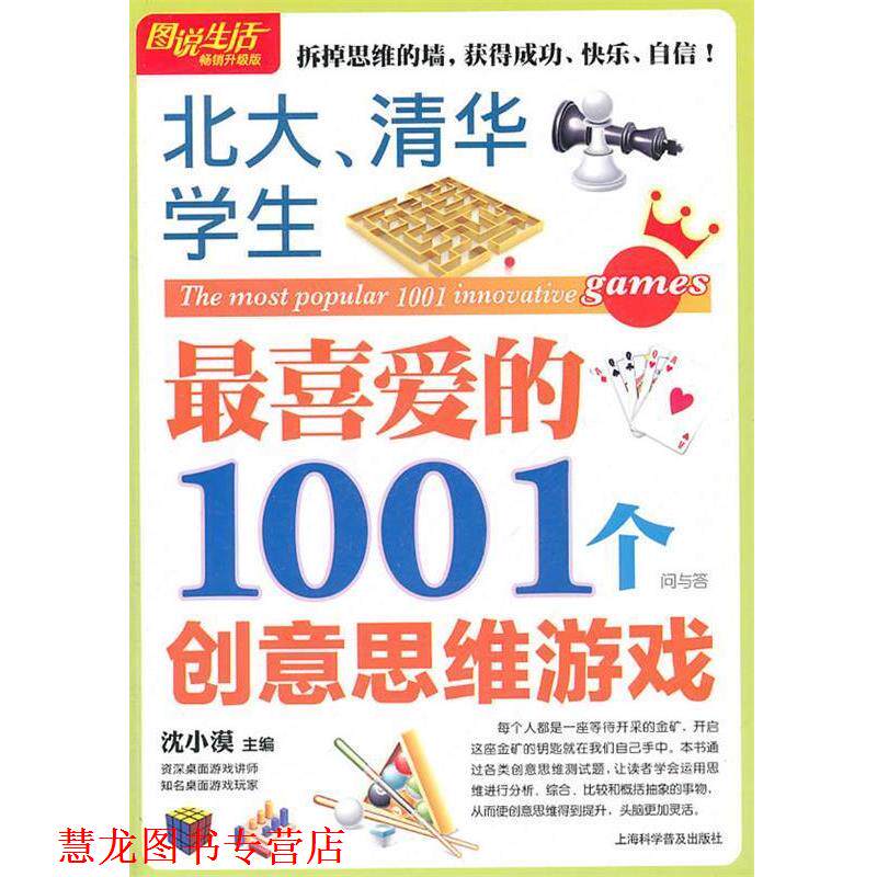 【正版书籍】 图说生活 北大,清华学生喜爱的1001个创意思思维游戏 沈小漠 主编 上海科学普及出版社