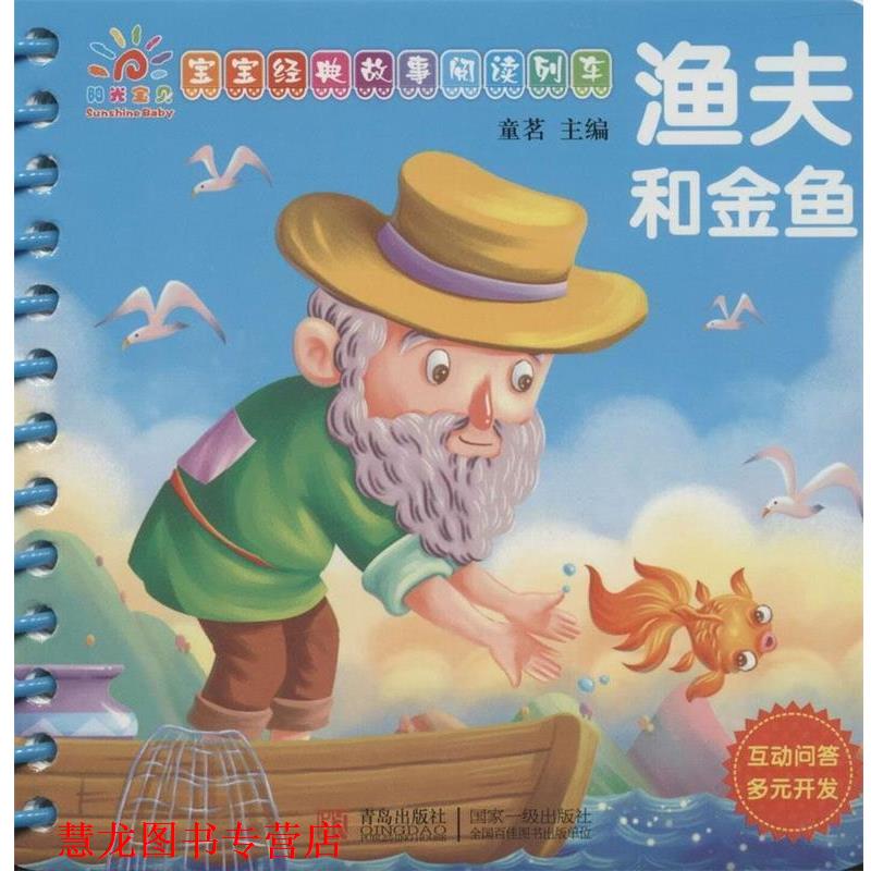 【正版书籍】 渔夫和金鱼 童茗 青岛出版社