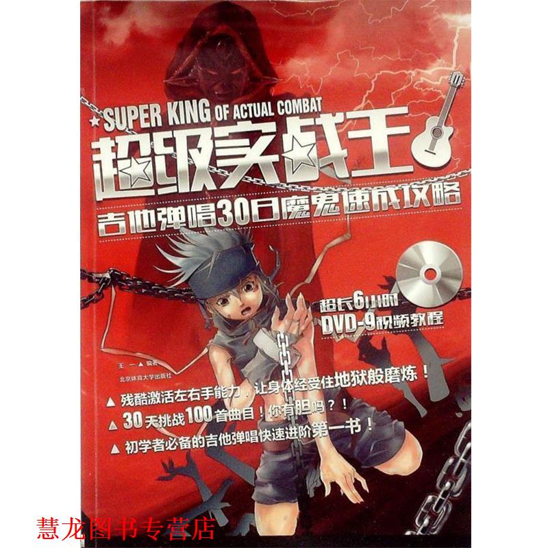 【正版书籍】 实战王:吉他弹唱30天魔鬼速成攻略 王一　编著 北京体育大学出版社