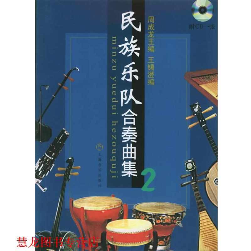 【正版书籍】 民族乐队合奏曲集.2 周成龙 主编,王锡澄 编 上海音乐出版社