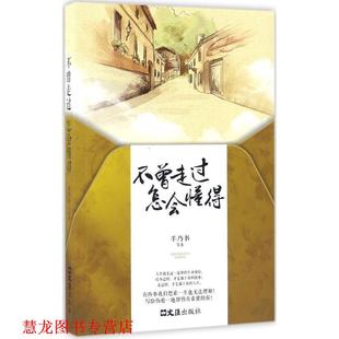 【正版书籍】 不曾走过,怎会懂得 羊乃书,卢思浩,小岩井,陈谌 文汇出版社