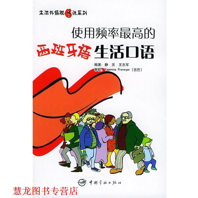 【正版书籍】 生活外语脱口说系列•使用频率的西班牙语生活口语 静灵, 王志军 宇航出版社