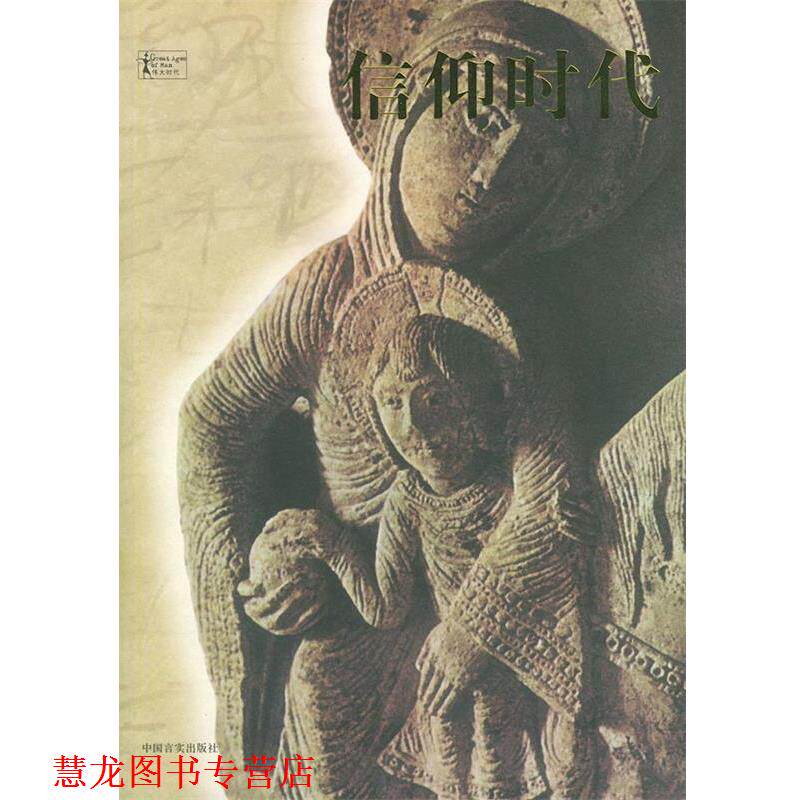 【正版书籍】 信仰时代—伟大时代 （美）弗里门特,时代生活图书公司 编译,刘毅 译 中国言实出版社