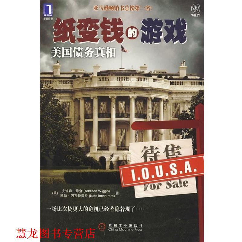 【正版书籍】 纸变钱的游戏:美国债务真相 [美] 维金（Wiggin A） 著,刘丽娜 译 机械工业出版社