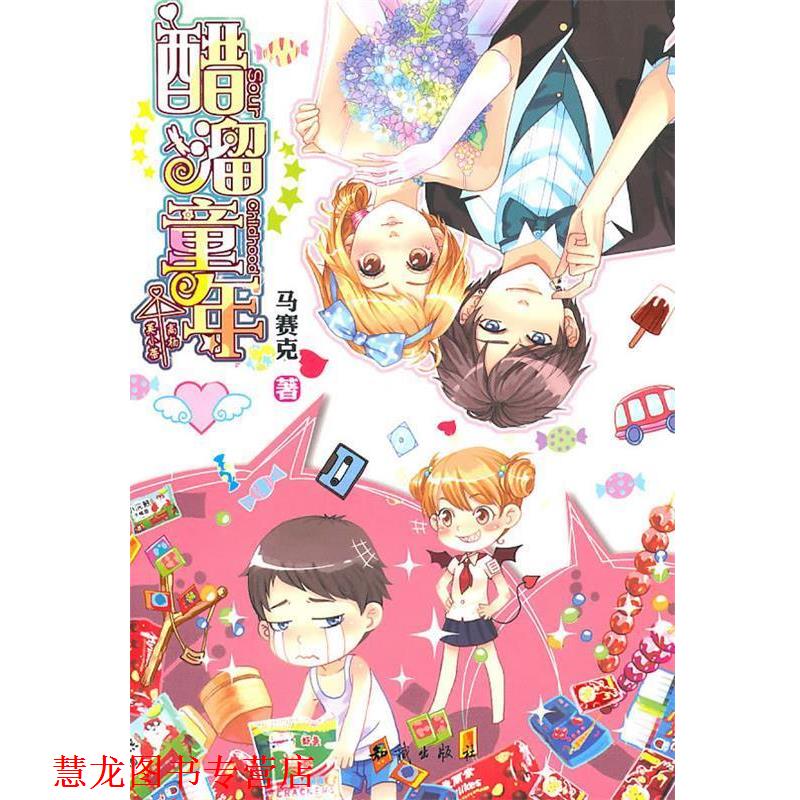 【正版书籍】 醋溜童年 马赛克 著 知识出版社