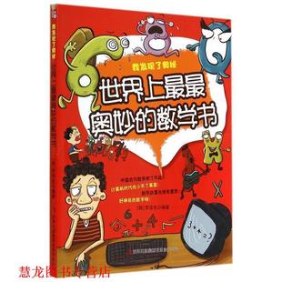 【正版书籍】 我发现了奥秘:世界上奥妙的数学书 (韩) 李浩先编著 吉林出版出版社