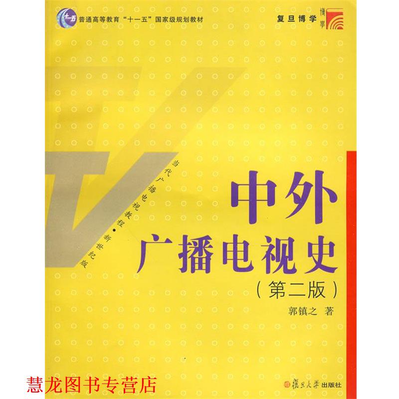 【正版书籍】 中外广播电视史 第二版 郭镇之 著 复旦大学出版社