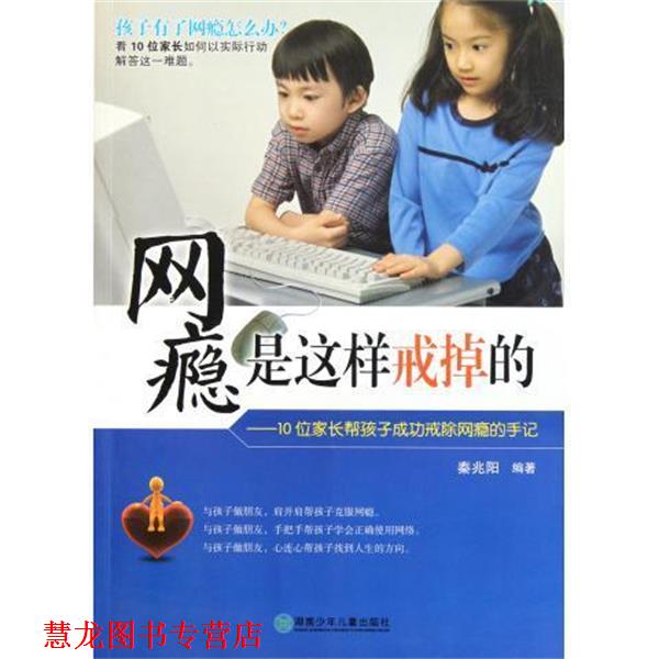 【正版书籍】 网瘾是这样戒掉的--10位家长帮孩子成功戒除网瘾的手记 秦兆阳 湖南少年儿童出版社