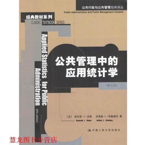 【正版书籍】 公共管理中的应用统计学 （美）迈耶等 著,李静萍等 译 中国人民大学出版社