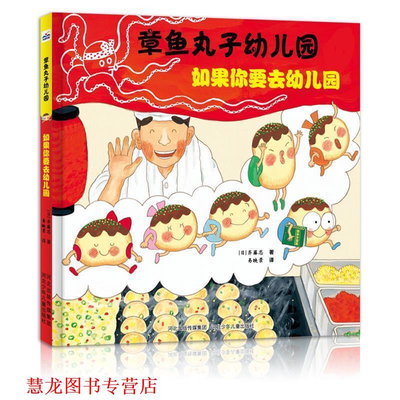 【正版书籍】 章鱼丸子园:如果你要去园 【日】齐藤忍 河北少年儿童出版社