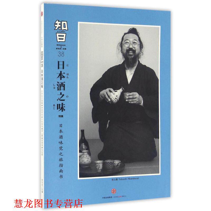【正版书籍】 知日·日本酒之味 茶乌龙 主编 中信出版社