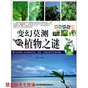 变幻莫测 植物之谜 植物科普馆 天津外语音像出版 书籍 谢宇 社 正版