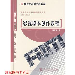 影视剧本创作教程 黄会林 北京师范大学出版 正版 社 著 书籍 桂青山 主编