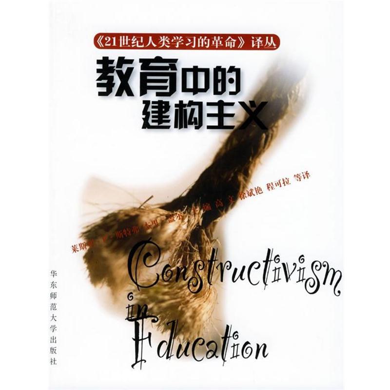 【正版书籍】 教育中的建构主义—21世纪人类学习的革命译丛 (美)莱斯利·P·斯特弗 等编,高文 等译 华东师范大学出版社