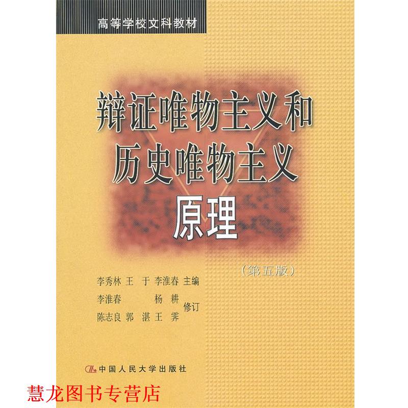 【正版书籍】 辩证唯物主义和历史唯物主义原理 李秀林　等主编 中国人民大学出版社