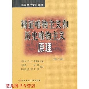 【正版书籍】 辩证唯物主义和历史唯物主义原理 李秀林　等主编 中国人民大学出版社
