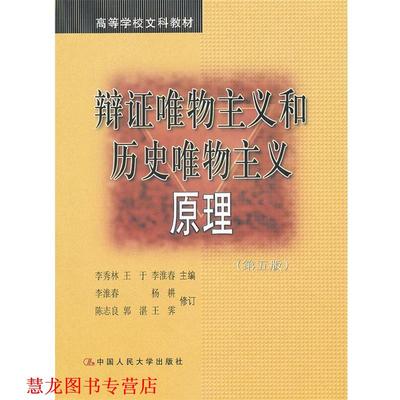 【正版书籍】 辩证唯物主义和历史唯物主义原理 李秀林　等主编 中国人民大学出版社
