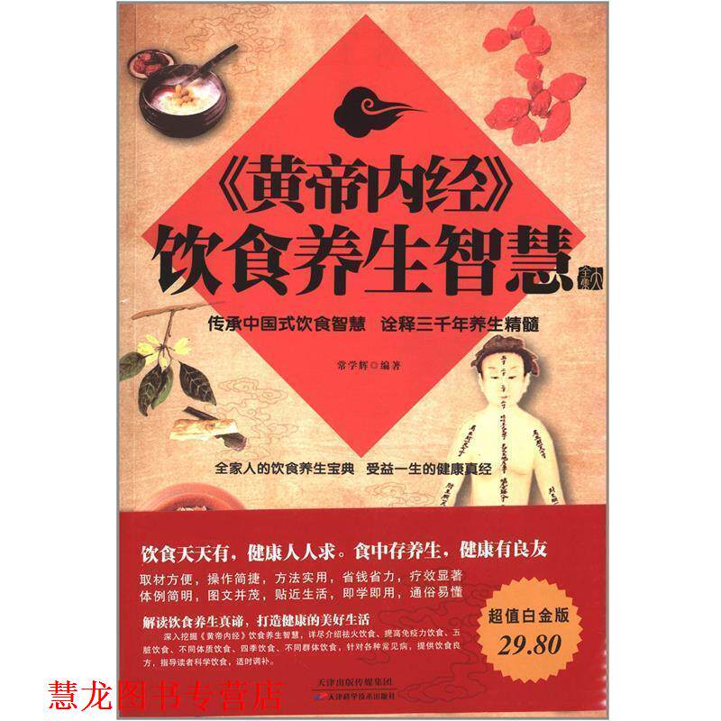 【正版书籍】 黄帝内经饮食养生智慧大全集 常学辉 著 天津科学技术出版社