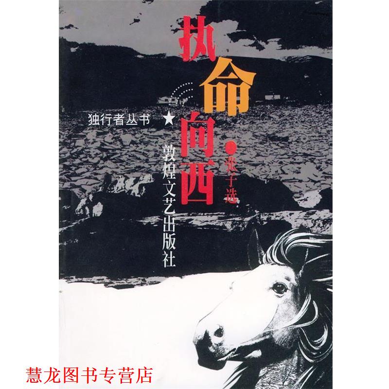 【正版书籍】 执命向西—独行者丛书 张子选 著 敦煌文艺出版社