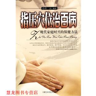 指压穴位治百病：现代家庭时兴 保健方法 任云 内蒙古科学技术出版 书籍 编著 社 正版