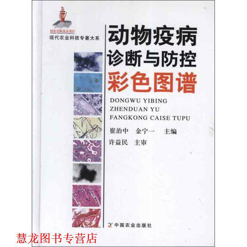 【正版书籍】 现代农业科技专著大系:动物疫病诊断与防控彩色图谱 崔治中,金宁一 著 中国农业出版社