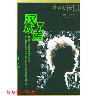 【正版书籍】 汉城兄弟 (韩)殷熙耕 著,秦雍晗,琴知雅 译 作家出版社