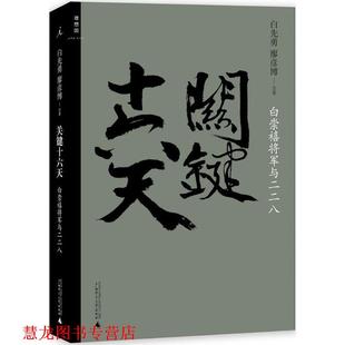 关键十六天 白崇禧将军与二二八 白先勇 广西师范大学出版 书籍 廖彦博合著 社 正版