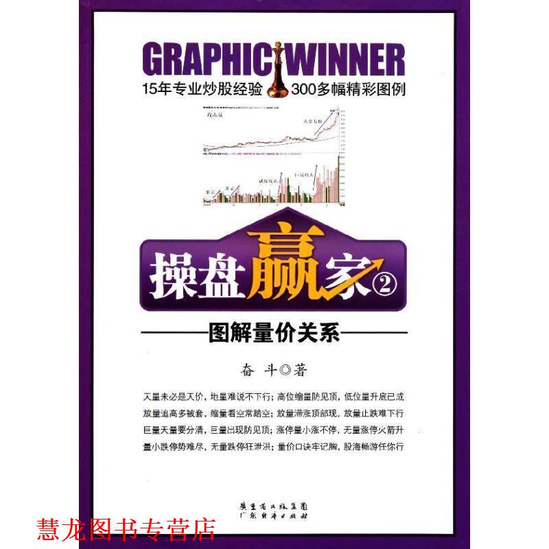 【正版书籍】 操盘赢家②:图解量价关系 奋斗 著 广东经济出版社有限公司