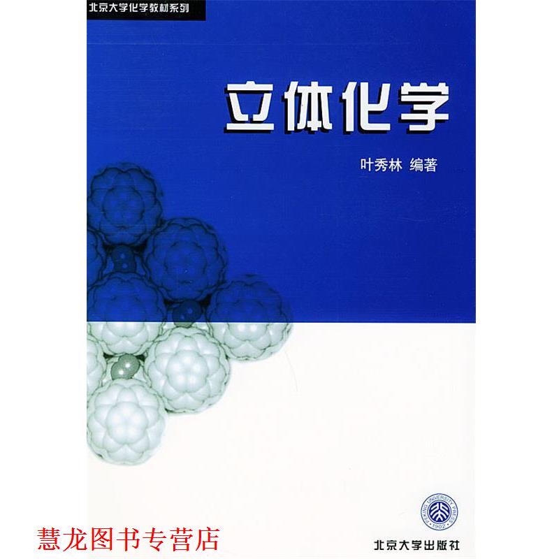 【正版书籍】 立体化学—北京大学化学教材系列 叶秀林 编著 北京大学出版社