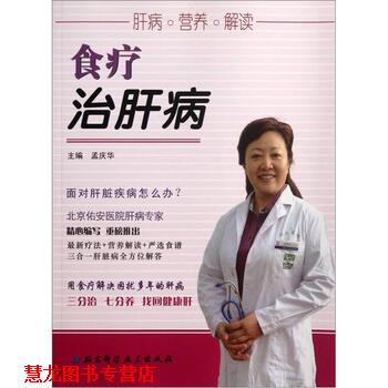 【正版书籍】 食疗治肝病 孟庆华 编 北京科学技术出版社