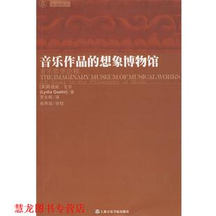 【正版书籍】 音乐作品的想象博物馆 (英)戈尔　著,罗东晖　译 上海音乐学院出版社