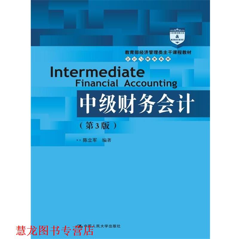 【正版书籍】 中级财务会计 陈立军 中国人民大学出版社