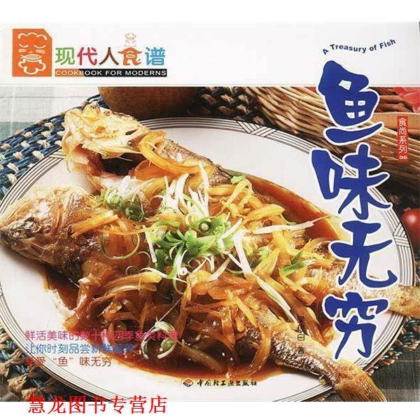 【正版书籍】 现代人食谱—鱼味无穷 梁琼白 著 中国轻工业出版社,书籍/杂志/报纸,饮食营养 食疗,淘宝优惠券,粉丝福利购,淘宝优惠卷