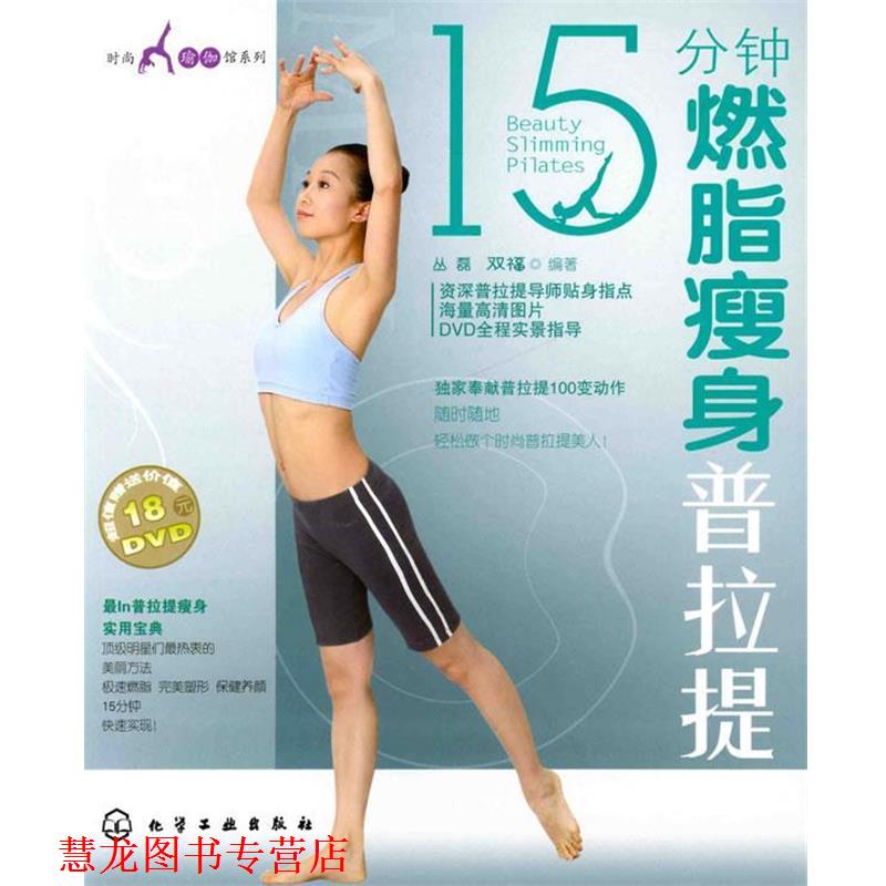 【正版书籍】 时尚瑜伽馆系列--15分钟普拉提 丛磊,双福 编著 化学工业出版社